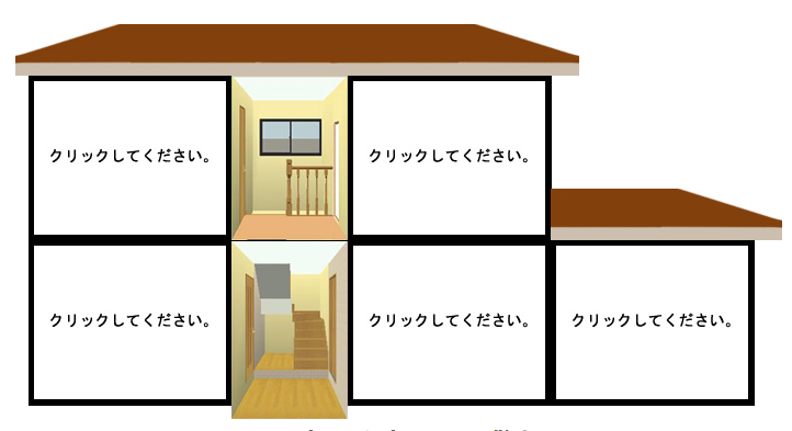 入力値に応じた家屋構造が表示されます。